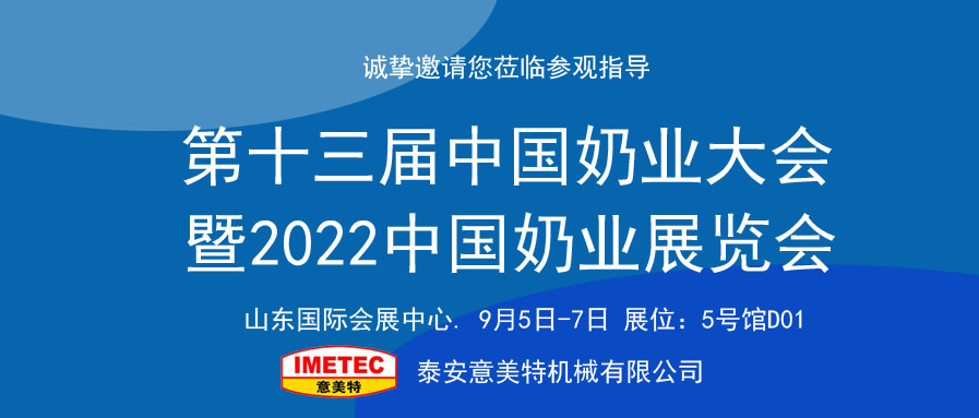 邀請(qǐng)函｜2022中國奶業(yè)展覽會(huì)即將開幕，意美特機(jī)械邀您共享盛會(huì)(pic1)