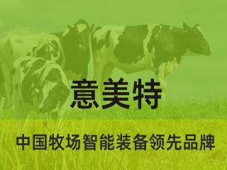 大型畜牧牧場養(yǎng)殖過程中，會用到意美特生產(chǎn)的什么設備
